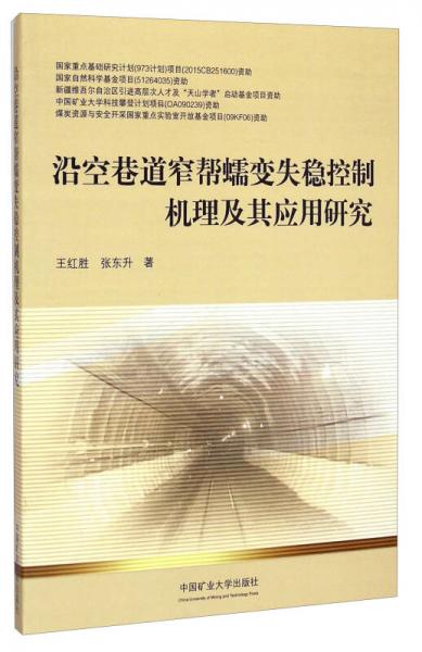 沿空巷道窄幫蠕變失穩(wěn)控制機理及其應用研究