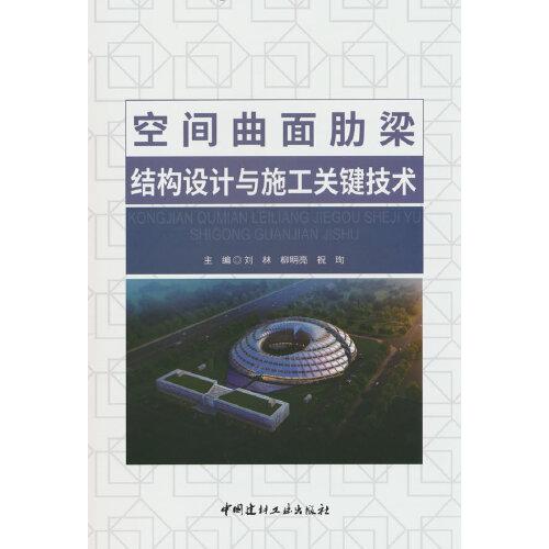 空間曲面肋梁結(jié)構(gòu)設(shè)計(jì)與施工關(guān)鍵技術(shù)