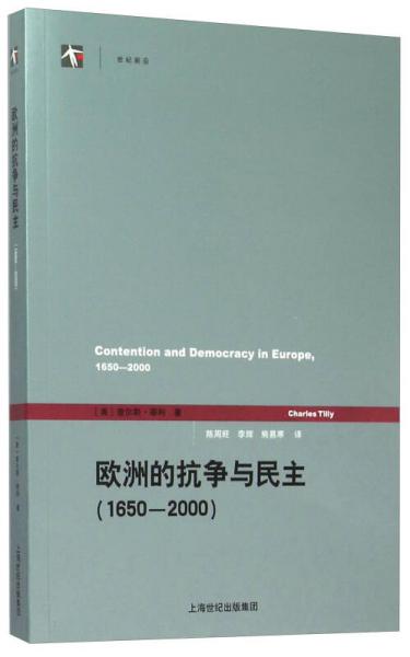 欧洲的抗争与民主（1650—2000）