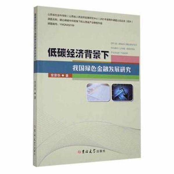 低碳經(jīng)濟(jì)背景下我國綠色金融發(fā)展研究