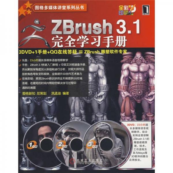 ZBrush 3.1完全學習手冊