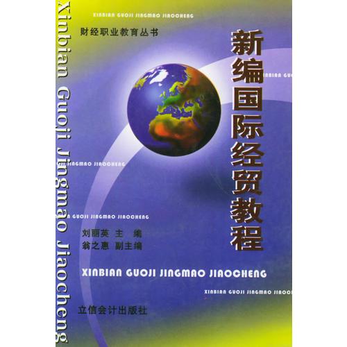 新编国际经贸教程——财经职业教育丛书