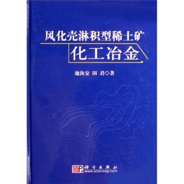 風(fēng)化殼淋積型稀土礦化工冶金
