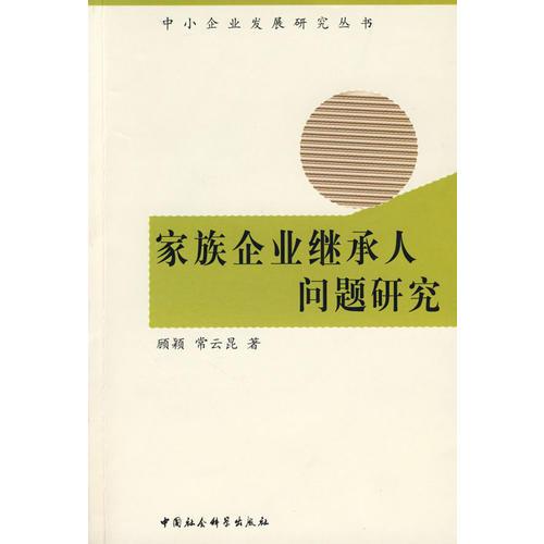家族企業(yè)繼承人問(wèn)題研究