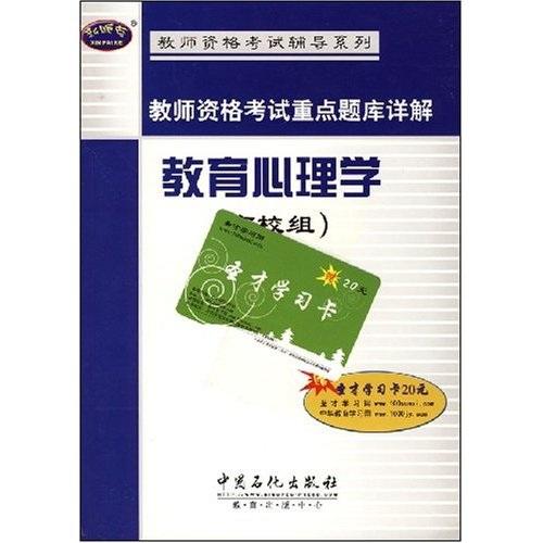 教師資格考試重點題庫詳解.教育心理學.高校組