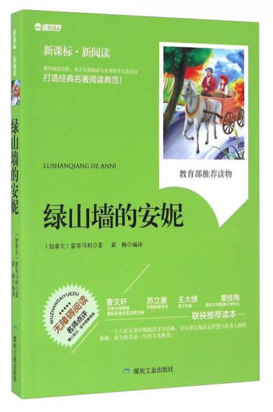 綠山墻的安妮（無障礙閱讀 新課標(biāo)新閱讀）
