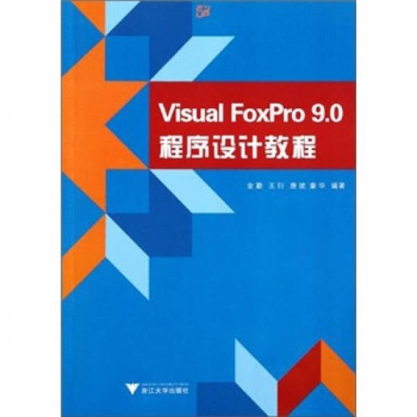 Visual FoxPro9.0程序设计教程