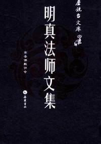 明真法師文集