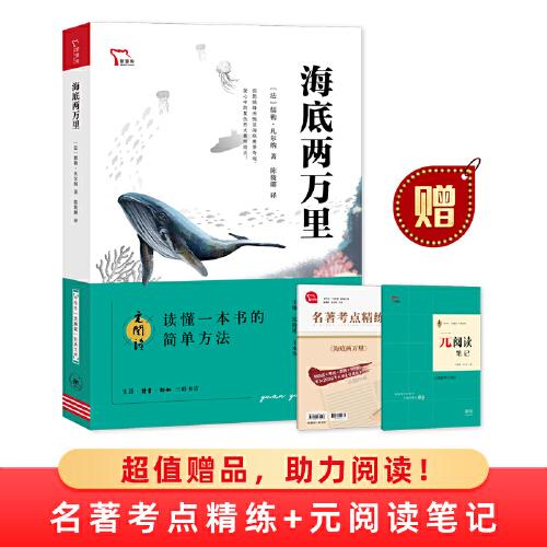 海底兩萬(wàn)里 買1贈(zèng)2 七年級(jí)下冊(cè)推薦閱讀 中學(xué)生“元閱讀”經(jīng)典文庫(kù) 全本無(wú)刪減 贈(zèng)名著考點(diǎn)精練 元閱讀筆記