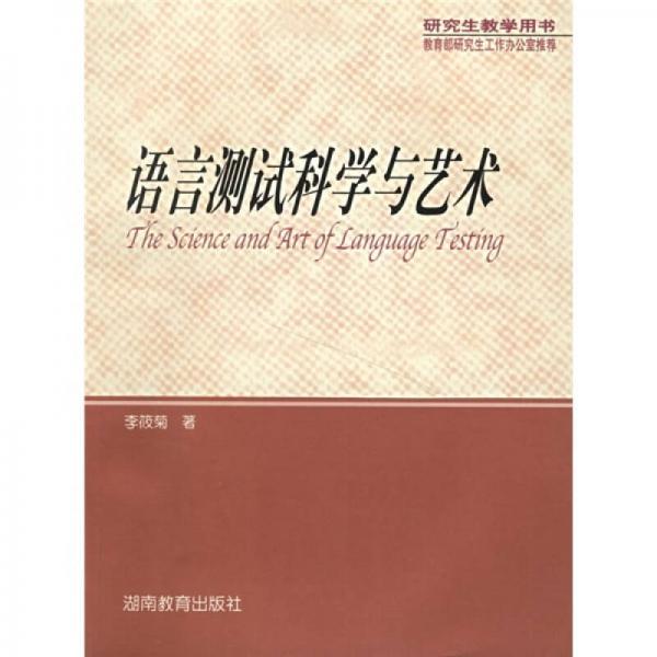 語言測試科學(xué)與藝術(shù)