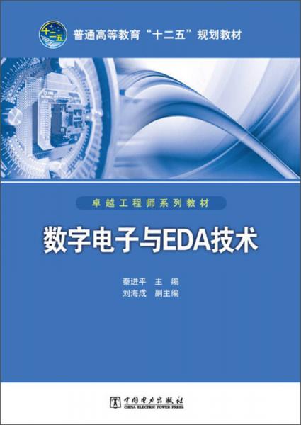 普通高等教育“十二五”規(guī)劃教材·卓越工程師系列教材：數(shù)字電子與EDA技術(shù)