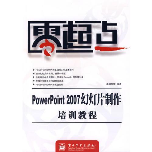 PowerPotnt 2007幻灯片制作培训教程