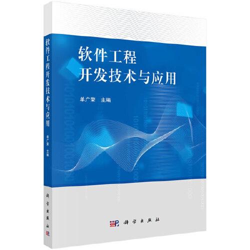 軟件工程開發(fā)技術(shù)與應(yīng)用