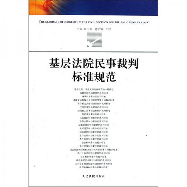 基层法院民事裁判标准规范