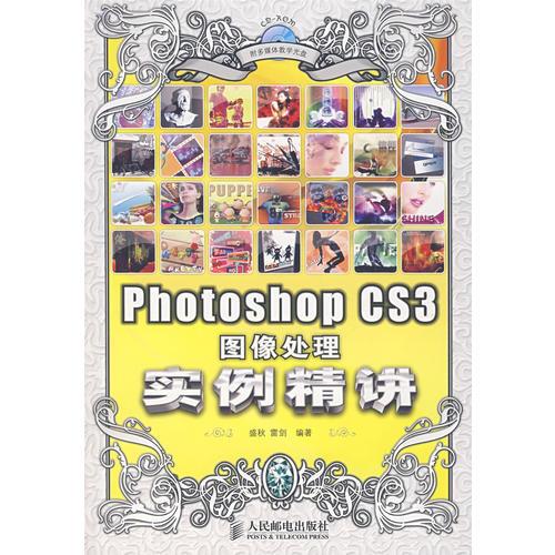 Photoshop CS3图像处理实例精讲(1CD)(彩印)