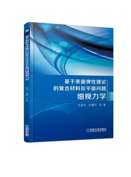 基于表面彈性理論的復(fù)合材料反平面問(wèn)題細(xì)觀力學(xué)