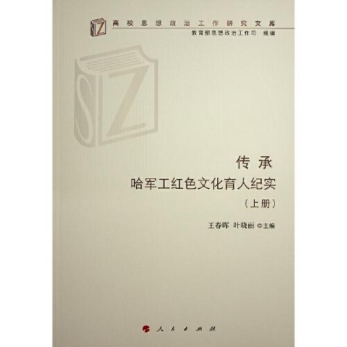 傳承——哈軍工紅色文化育人紀(jì)實(shí)（上、下冊(cè)）（高校思想政治工作研究文庫(kù)）