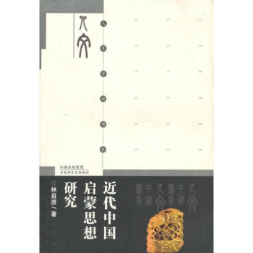 近代中國(guó)啟蒙思想研究