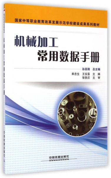 機(jī)械加工常用數(shù)據(jù)手冊