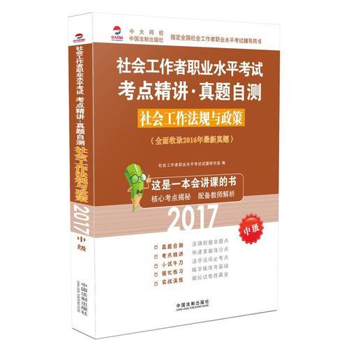 2017社會(huì)工作者職業(yè)水平考試考點(diǎn)精講真題自測社會(huì)工作法規(guī)與政策（中級(jí)）
