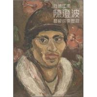 行過(guò)江南─陳澄波藝術(shù)探索歷程