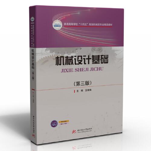 機(jī)械設(shè)計(jì)基礎(chǔ)（第三版）