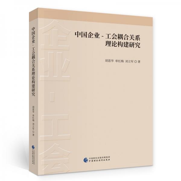 中國企業(yè)-工會耦合關(guān)系理論構(gòu)建研究