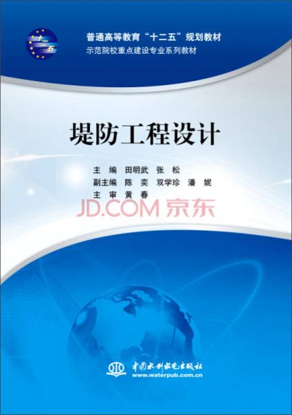 堤防工程設(shè)計(jì)/普通高等教育“十二五”規(guī)劃教材·示范院校重點(diǎn)建設(shè)專業(yè)系列教材