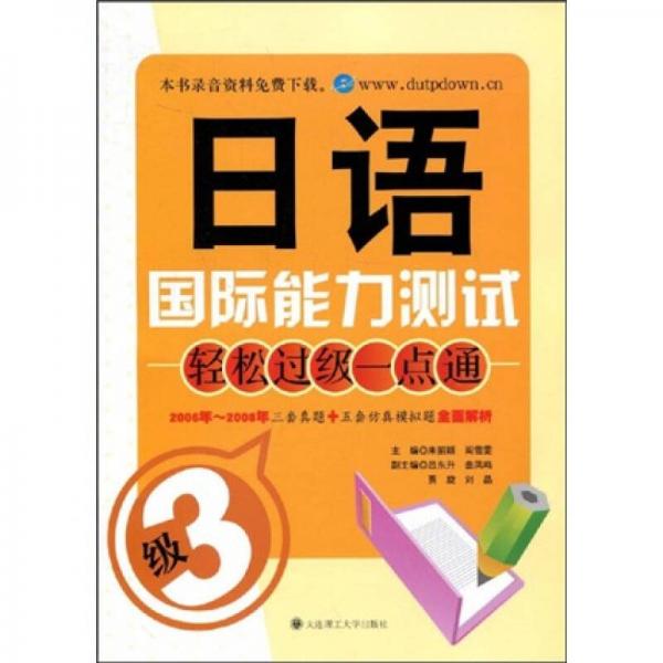 日语国际能力测试轻松过级一点通（3级） 9787561149331