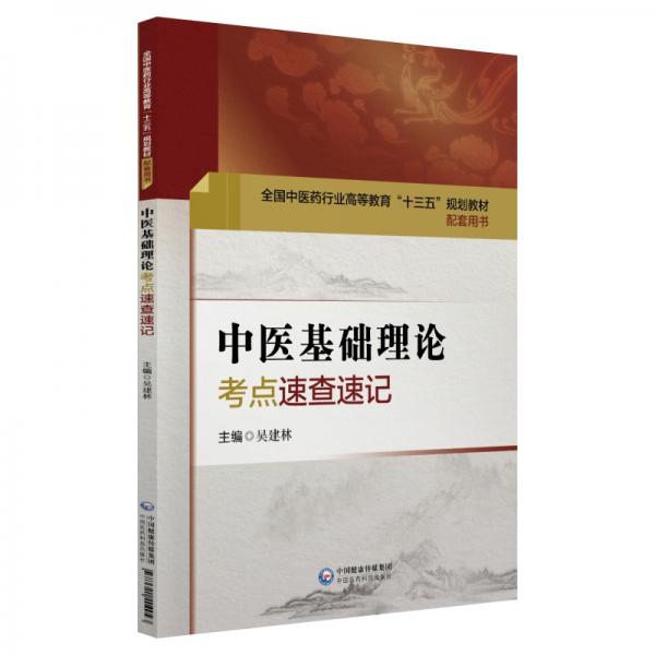 中医基础理论考点速查速记（全国中医药行业高等教育“十三五”规划教材配套用书）