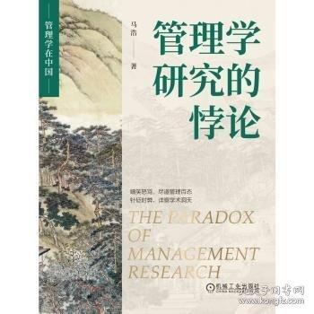 管理學(xué)研究的悖論