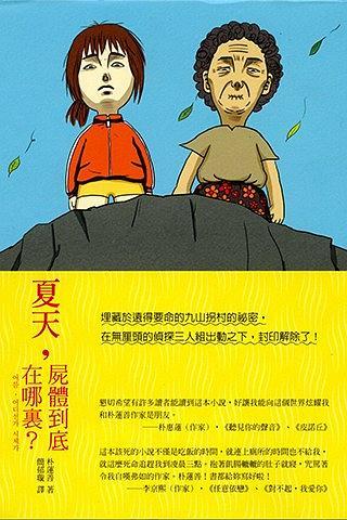 夏天，尸體到底在哪里？