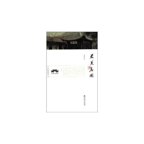 東關(guān)名園