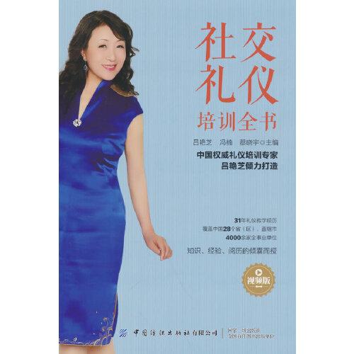 社交禮儀培訓(xùn)全書（視頻版）