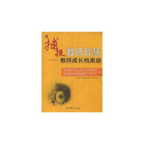 捕捉教師智慧:教師成長檔案袋