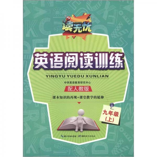 读无忧·英语阅读训练：9年级上（配人教版）