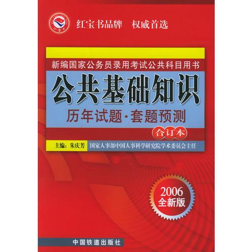 公共基础知识历年试题·套题预测（合订本）——2006年新编国家公务员录用考试公共科目用书