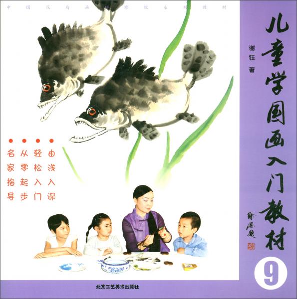 儿童学国画入门教材（9）