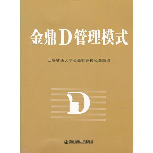 金鼎D管理模式