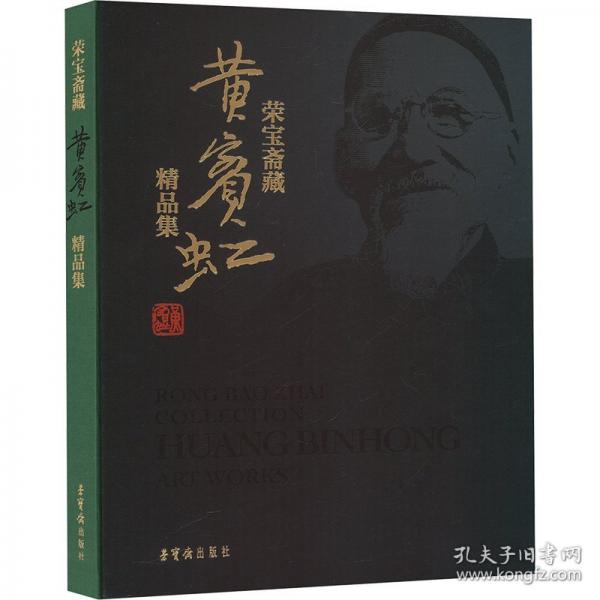《荣宝斋藏黄宾虹精品集》