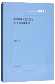 弗吉尼亚伍尔芙与20世纪中国文学