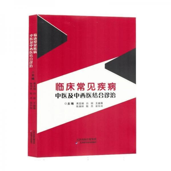 臨床常見(jiàn)疾病中醫(yī)及中西醫(yī)結(jié)合診治