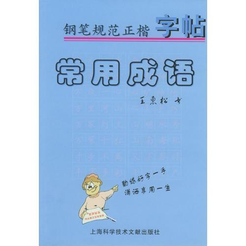 常用成语.钢笔规范正楷字帖