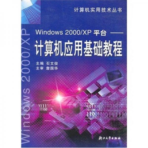 Windows 2000/XP平台：计算机应用基础教程