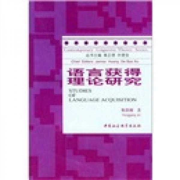 当代语言学理论丛书：语言获得理论研究