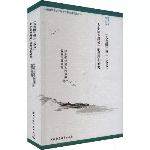 《六書(shū)略》和《<說(shuō)文>大小徐本錄異》的整理和研究