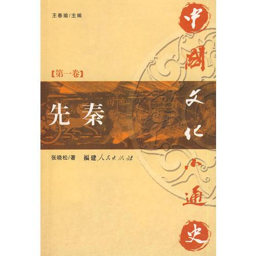 中國(guó)文化小通史（第一卷  先秦）