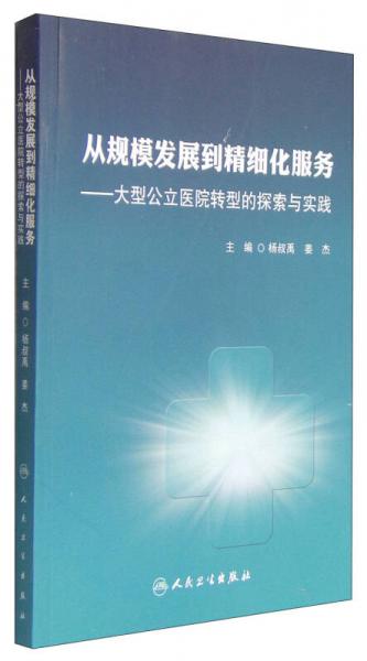 从规模发展到精细化服务：大型公立医院转型的探索与实践