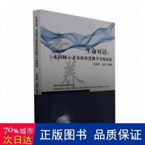 生命對(duì)話：走向核心素養(yǎng)的深度實(shí)踐探索 素質(zhì)教育 宮海燕，金妮編 新華正版