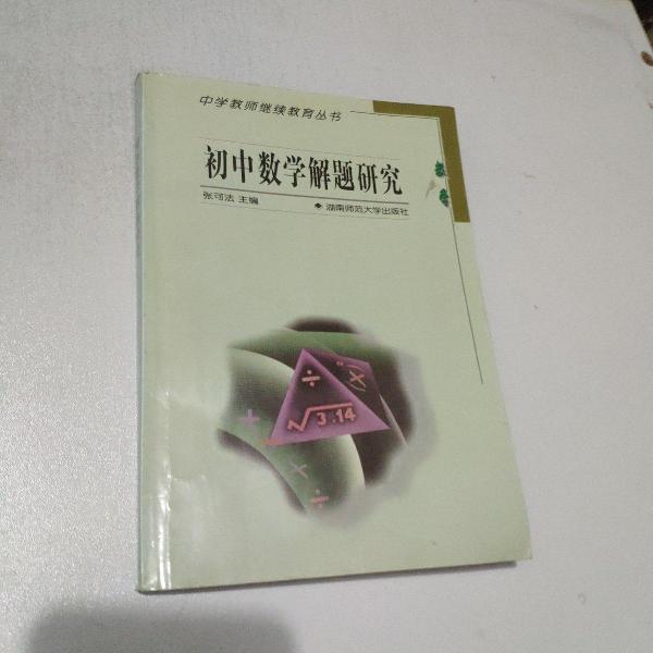 初中數(shù)學(xué)解題研究